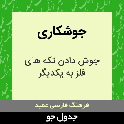 تصویری از جوشکاری