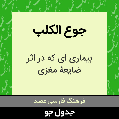 تصویری از جوع الکلب