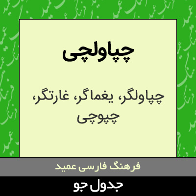 تصویری از چپاولچی