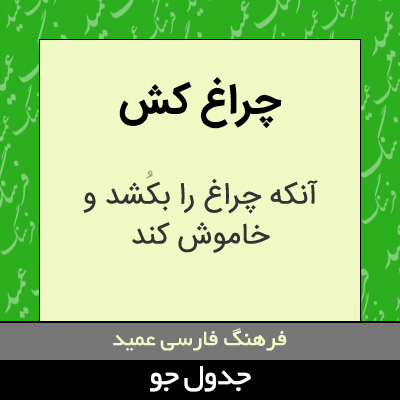 تصویری از چراغ کش