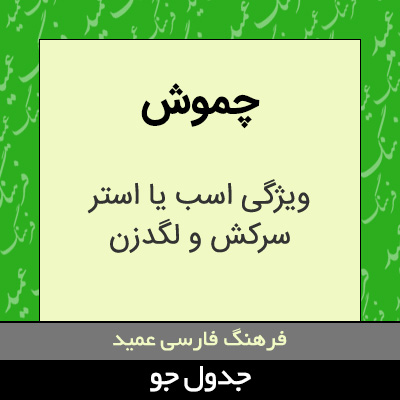 تصویری از چموش