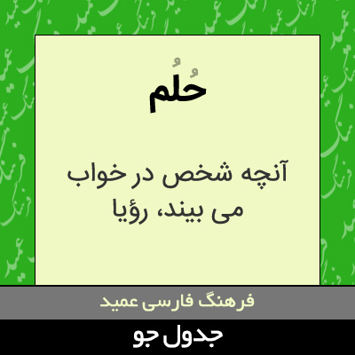 تصویری از حلم