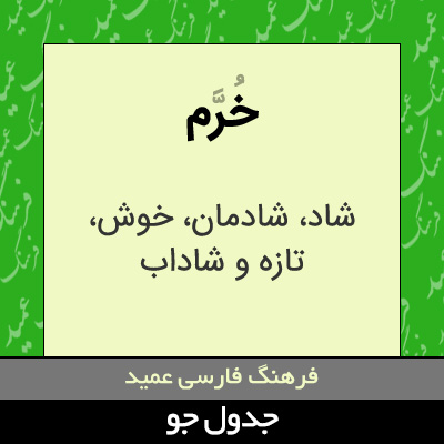 تصویری از خرم