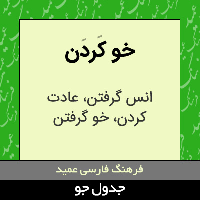 تصویری از خو کردن