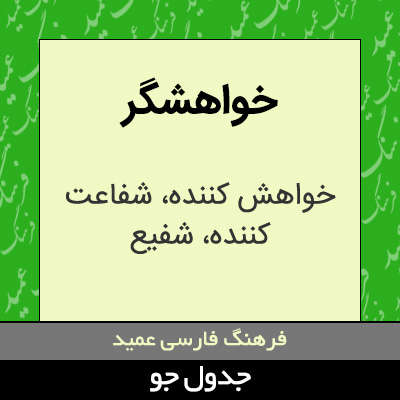 تصویری از خواهشگر