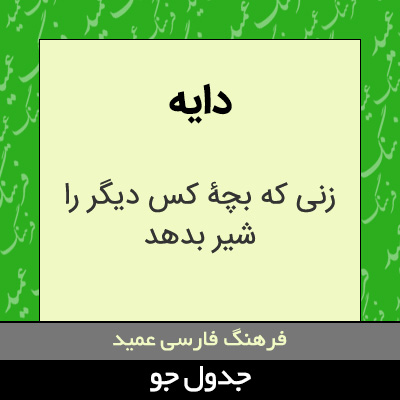 تصویری از دایه