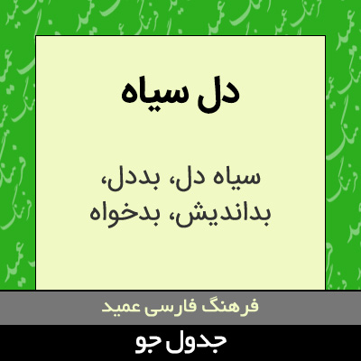 تصویری از دل سیاه