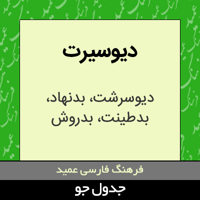 تصویری از دیوسیرت