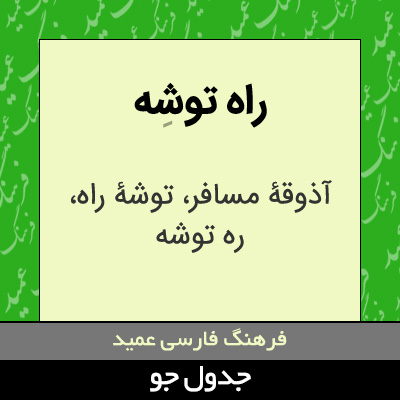 تصویری از راه توشه