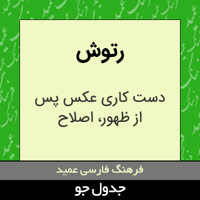 تصویری از رتوش