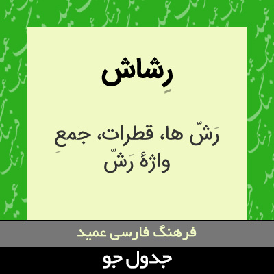 تصویری از رشاش