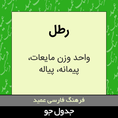 تصویری از رطل