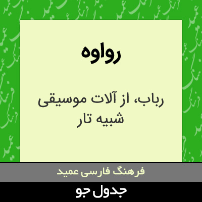 تصویری از رواوه