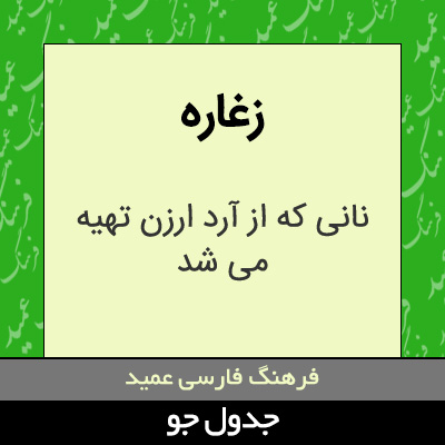 تصویری از زغاره