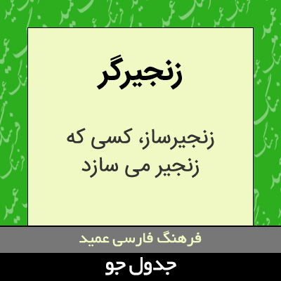 تصویری از زنجیرگر