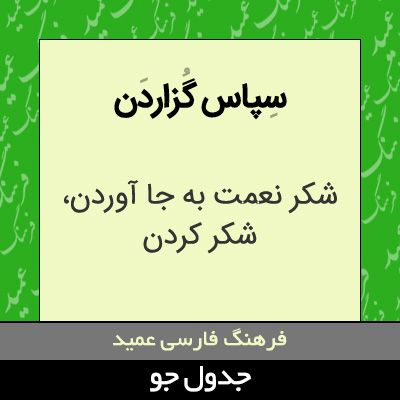 تصویری از سپاس گزاردن