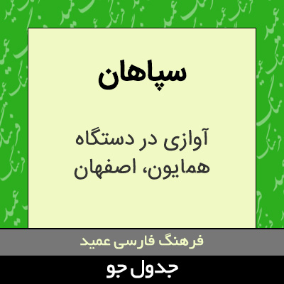 تصویری از سپاهان