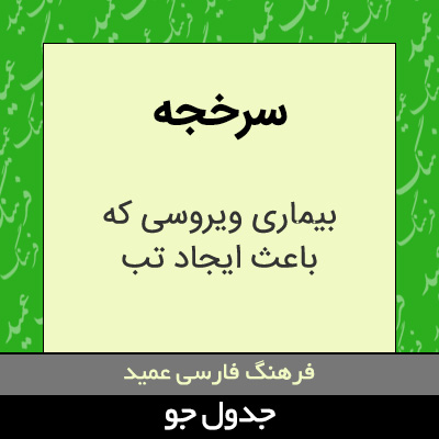 تصویری از سرخجه