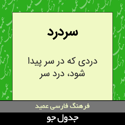 تصویری از سردرد