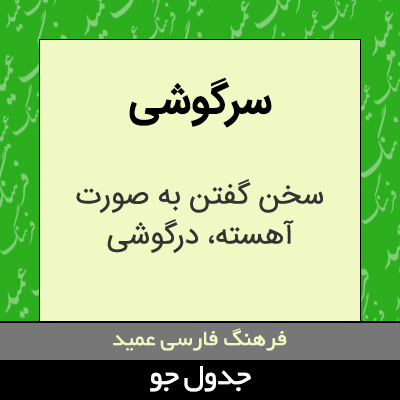 تصویری از سرگوشی