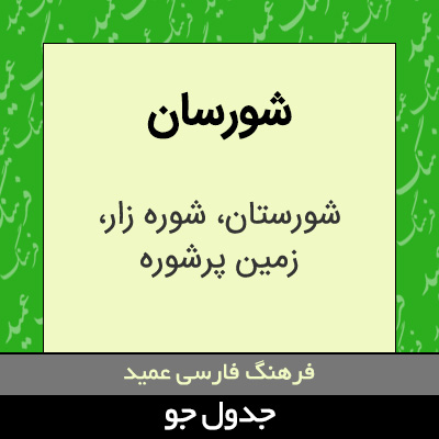 تصویری از شورسان