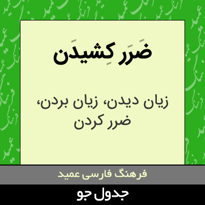 تصویری از ضرر کشیدن