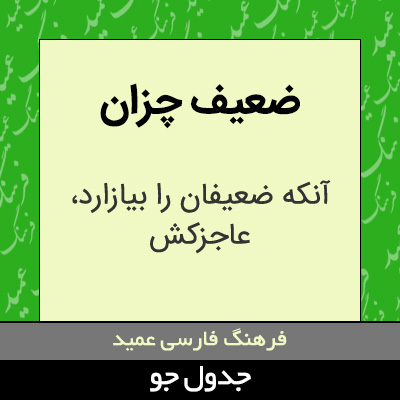 تصویری از ضعیف چزان