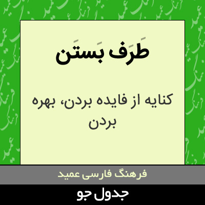 تصویری از طرف بستن