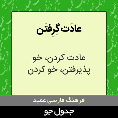 تصویری از عادت گرفتن