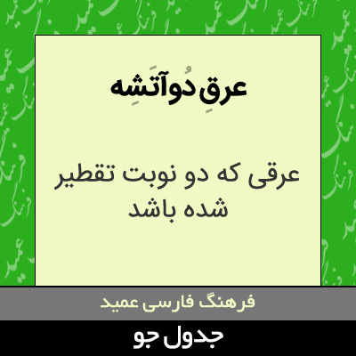 تصویری از عرق دوآتشه