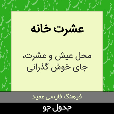 تصویری از عشرت خانه