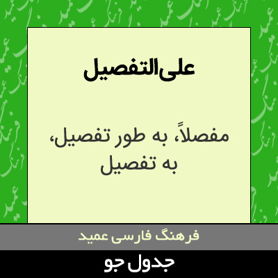 تصویری از علی التفصیل