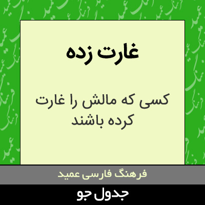 تصویری از غارت زده