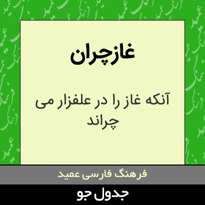 تصویری از غازچران