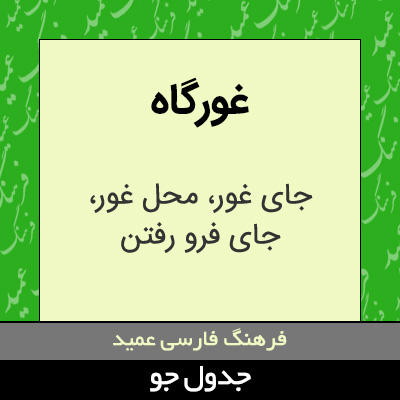 تصویری از غورگاه