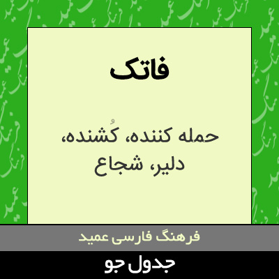 تصویری از فاتک