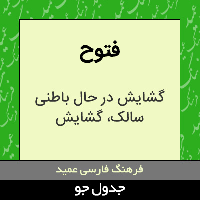 تصویری از فتوح