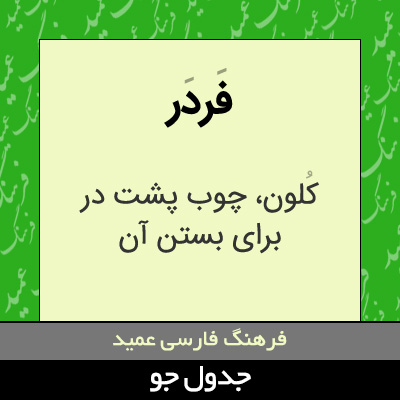 تصویری از فردر