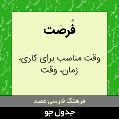 تصویری از فرصت