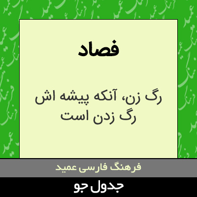 تصویری از فصاد