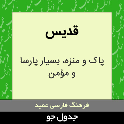 تصویری از قدیس