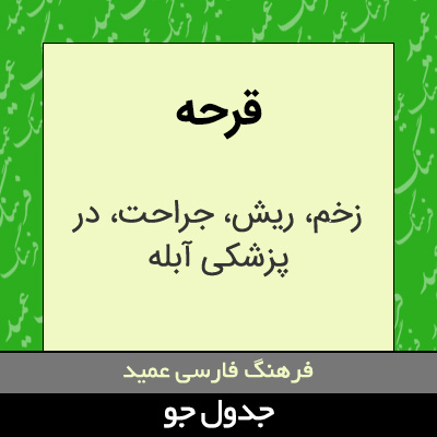 تصویری از قرحه