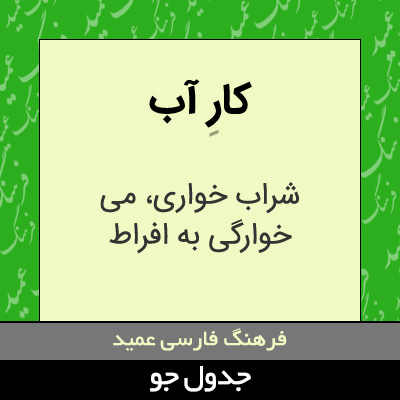 تصویری از کار آب