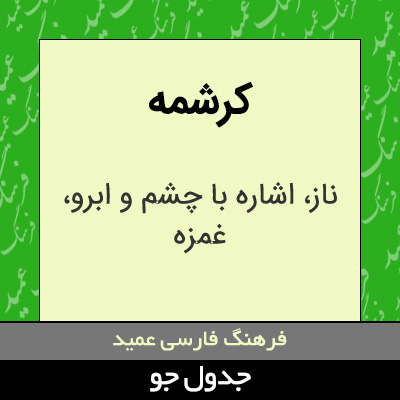 تصویری از کرشمه