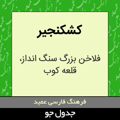 تصویری از کشکنجیر