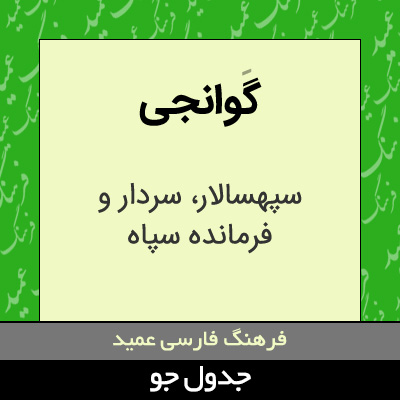 تصویری از گوانجی