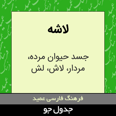 تصویری از لاشه