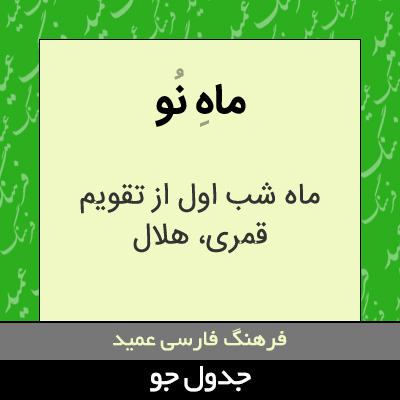 تصویری از ماه نو