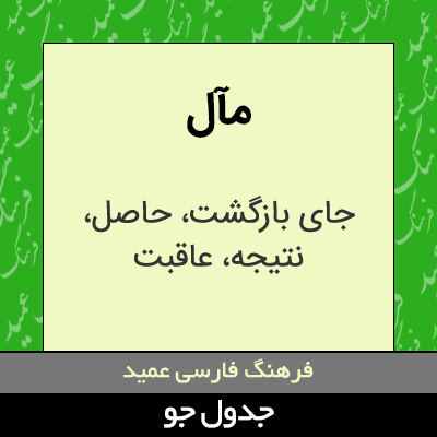 تصویری از مآل