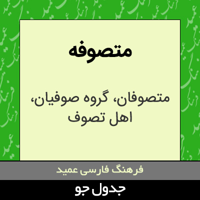 تصویری از متصوفه